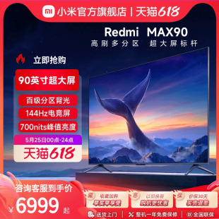 小米电视 Redmi MAX 90英寸 超大屏 144Hz高刷 4K超高清巨幕电视