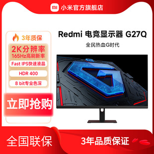 小米/Redmi电竞显示器G27Q 2K分辨率高清165Hz高刷游戏电脑显示屏