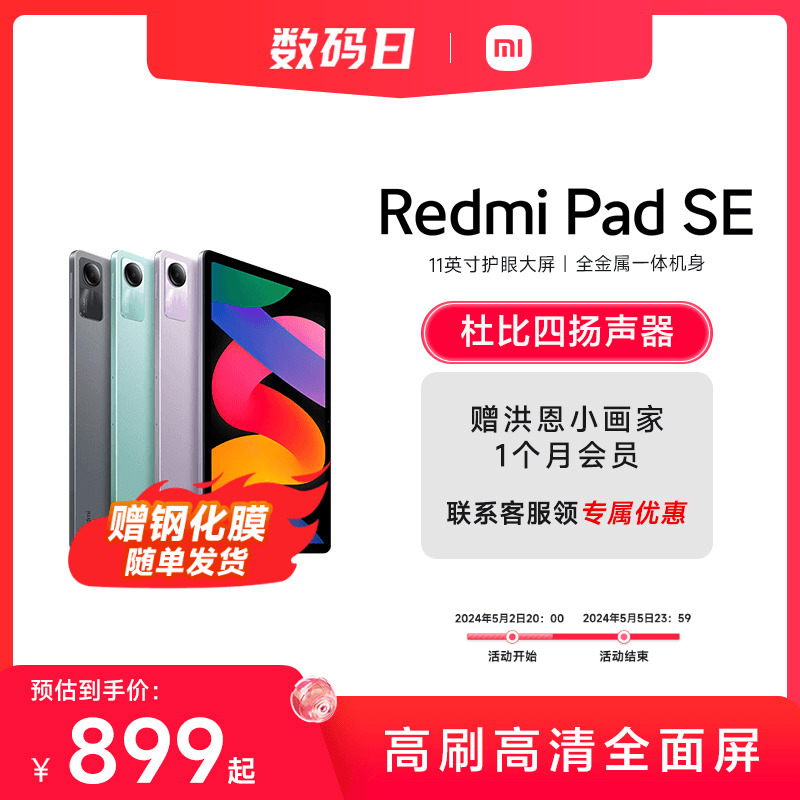 Redmi Pad SE 红米平板