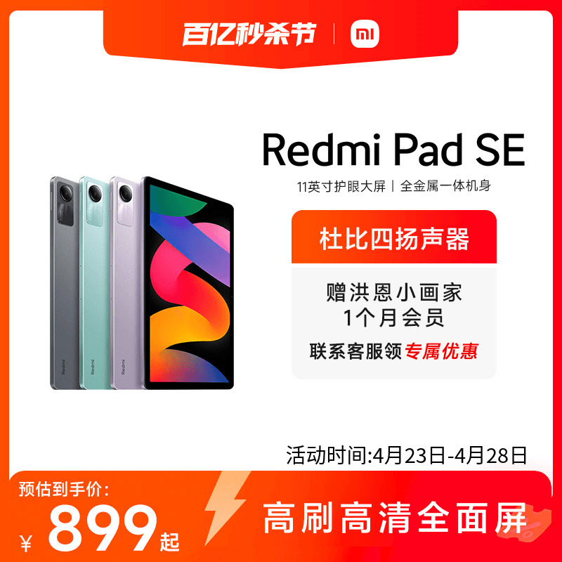 Redmi Pad SE 红米平板