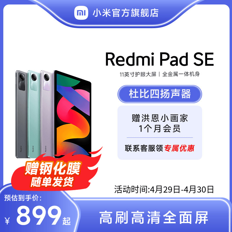 Redmi Pad SE 红米平板