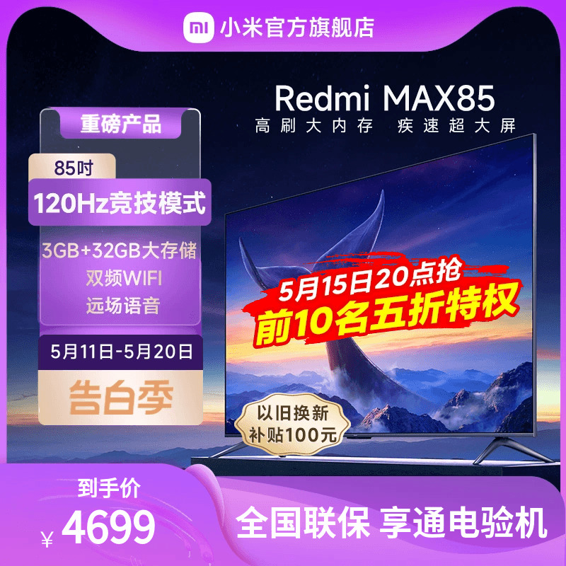 小米电视Redmi MAX85英寸