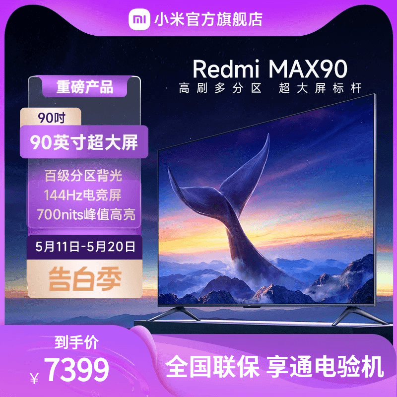 小米电视 Redmi MAX 90