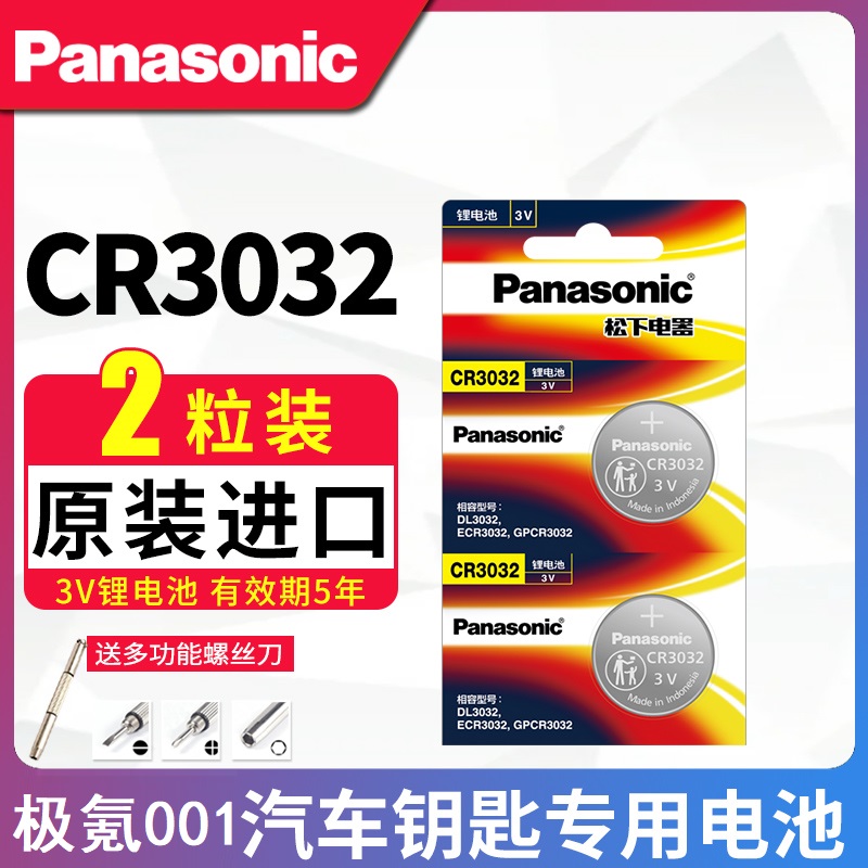 松下panasonic纽扣电池适用极氪001 009专用汽车钥匙遥控器CR3032