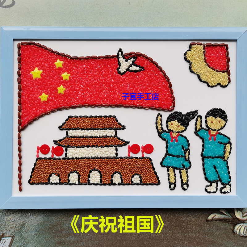 益智diy创意五谷杂粮种子豆子粘贴画幼儿园手工课材料包庆祝祖国