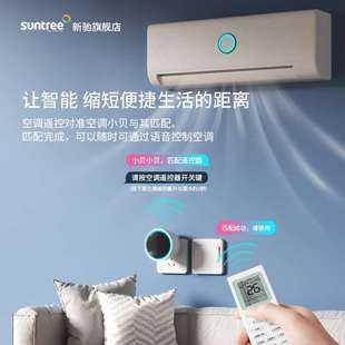 suntree空调语音控制器智能小贝遥控风扇声控开关AI万能红外线