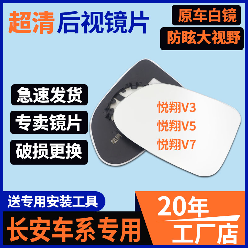 长安悦翔 V3 V5V7后视镜片大视野蓝镜汽车志翔左反光镜片倒车镜片