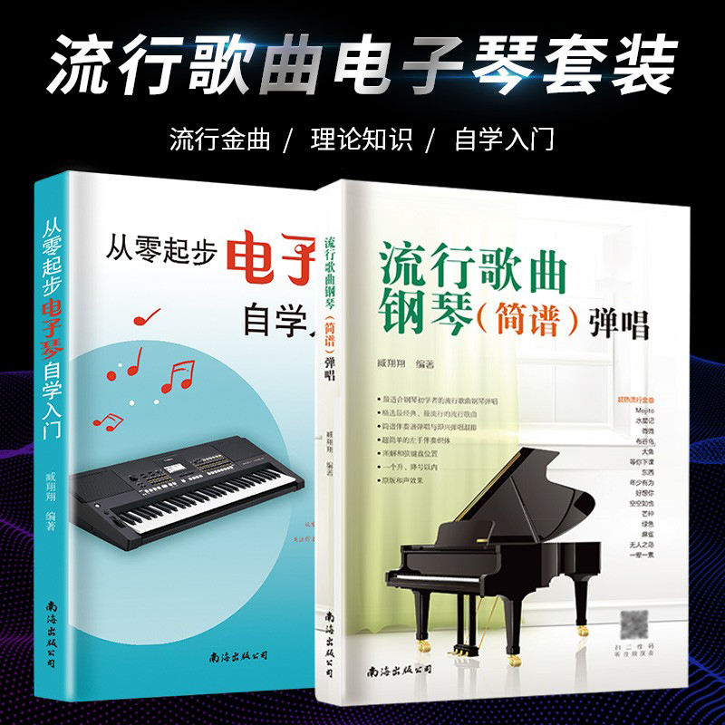 电子琴初学合集从零起步自学电子琴入门流行歌曲简谱弹唱乐谱自学入门基础教材教程初学练习曲集电子琴谱大全简易乐理知识书