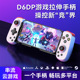 D6DP拉伸游戏手柄连发SWITCH安卓iOS平板PC无线蓝牙XBOX串流手柄