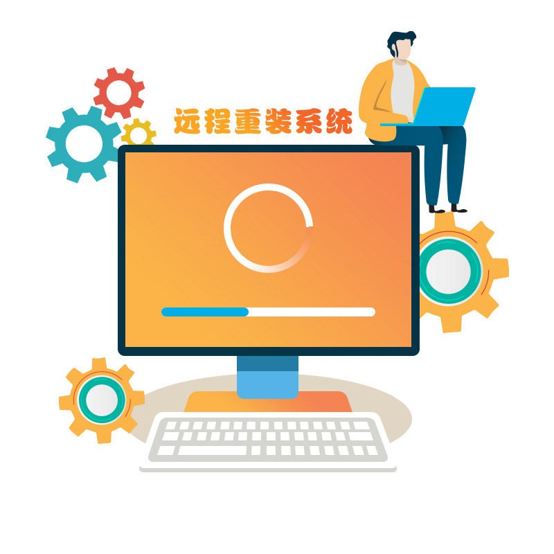 远程维护服务