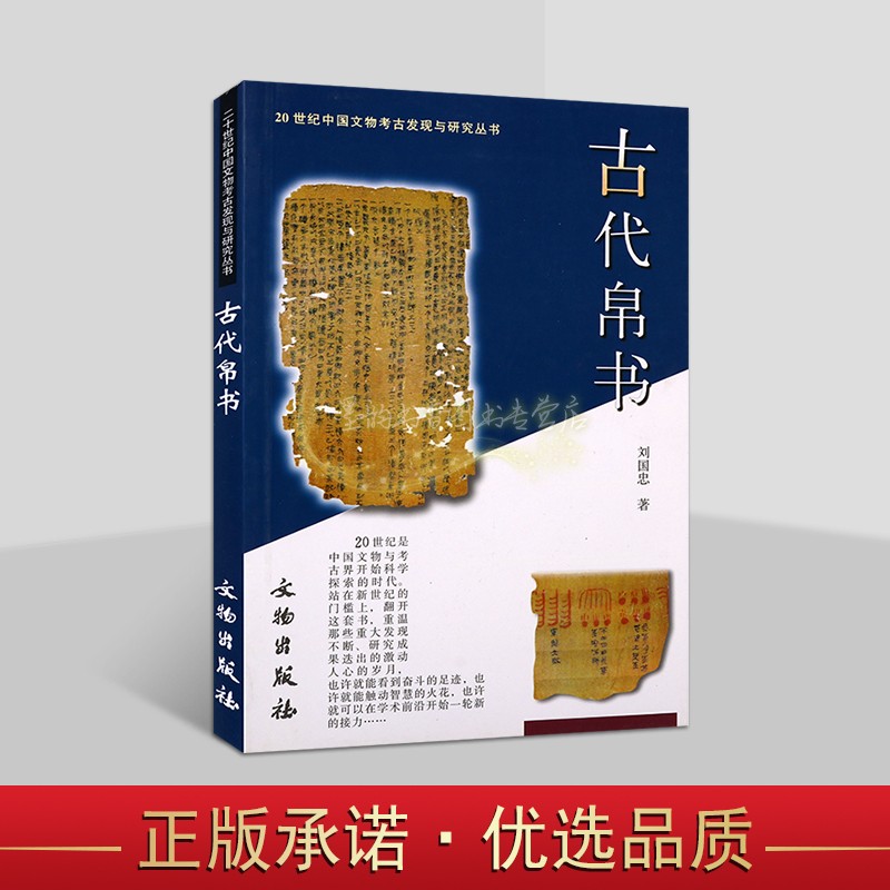 20世纪中国文物考古发现与研究丛书:古代帛书 刘国忠著 古城缯书织物文字资料记录古代文献资料研究 文物出版社书