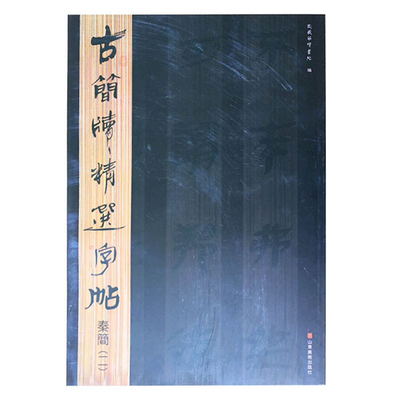 正版 古简牍精选字帖 秦简（二） 東嶽簡牘書院 編 山东美术出版社