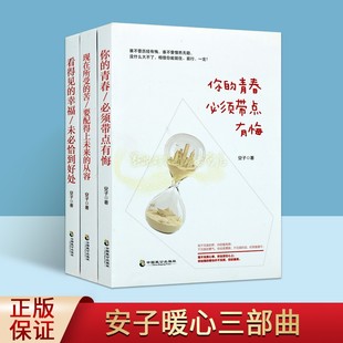 安子暖心三部曲全套3册安子著中国当代随笔文学作品集心理学心理咨询师心理学分析指导全集中国致公出版社