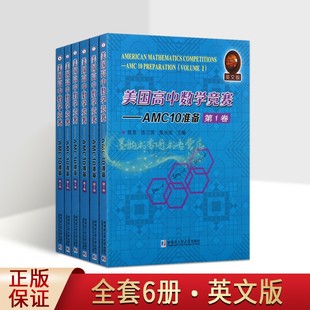 美国高中数学竞赛AMC10准备(全套6册)英文版AMC10考试竞赛试题备战代数几何难题答题技巧知识练习答案模拟教学参考备考资料哈工大