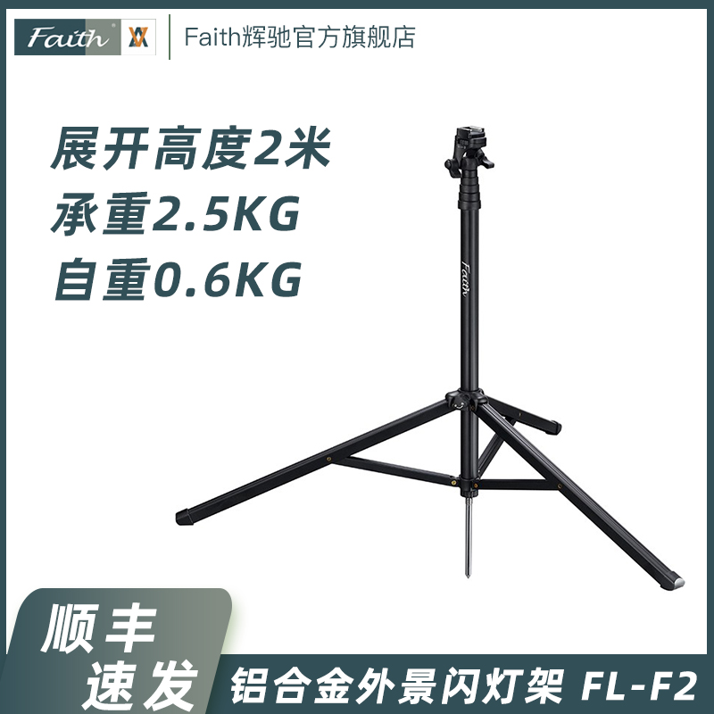 faith辉驰FL-F2 超轻相机三脚架2米摄影闪光灯架 铝合金便携脚架