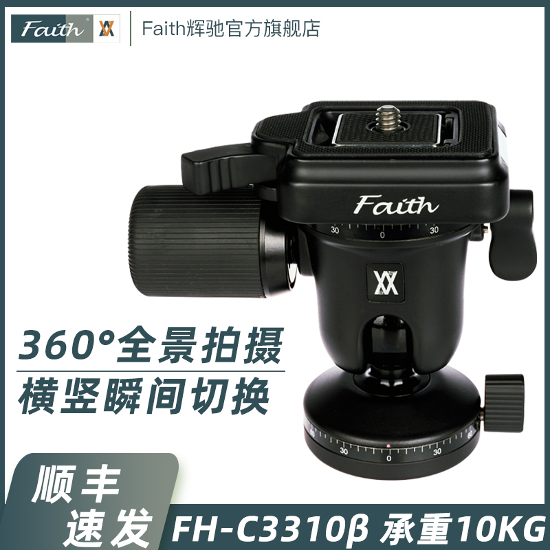 辉驰Faith采拍FH-C3310β球体转盘云台全景拍摄横竖切换微单相机