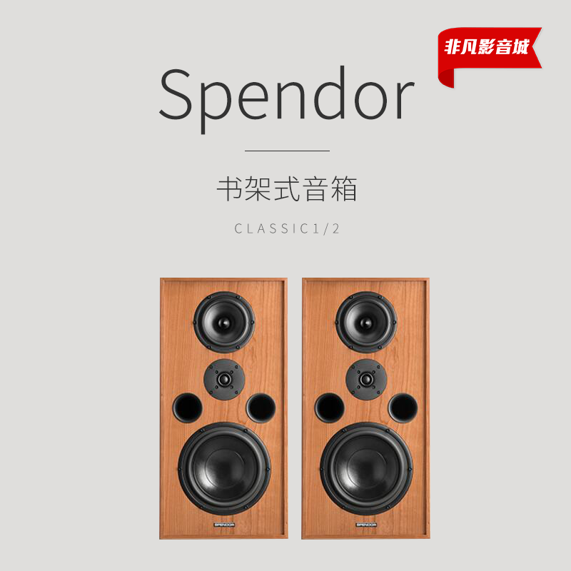 Spendor 思奔达Classic 1/2 发烧HiFi音响书架箱无源音箱原装进口