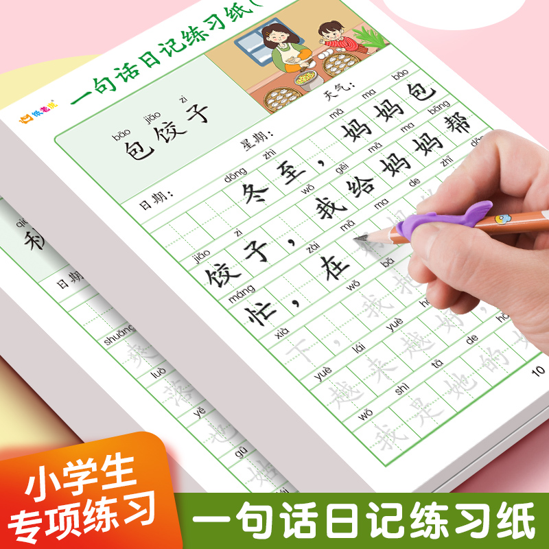 一句话日记练字帖一二年级看图写话小学生专用练字描红本每日一练