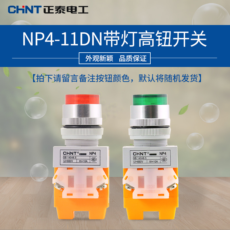 正泰按钮开关带灯自复式按钮NP4-11DN 绿色红色 220V|ruв категории оборудование/инструменты, электрическое управление, низковольтный электричество, вспомогательный выключатель - от Buy2taobao.com для оказания профессиональной услуги покупки агента Taobao