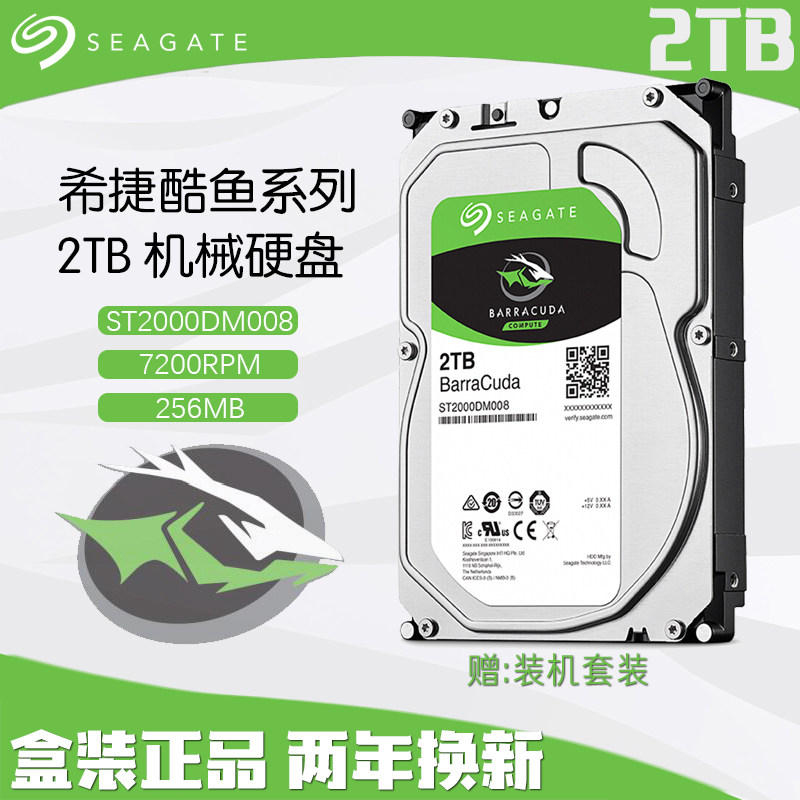 seagate/希捷st2000dm008 005 007 2tb酷鱼台式机电脑机械硬盘2t 监控