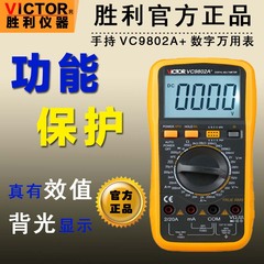 包邮 胜利全保护 数字万用表 VC9802A  火线判断背光真有效值