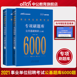 中公事业单位编制考试用书2021综合公共基础知识题库教材真题公基6000题库贵州河南河北湖南江西四川山东黑龙江安徽广东浙江省2020