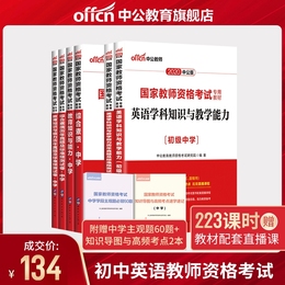 中公教育国家教师证资格证考试专用2020教资考试资料中学教材综合素质教育知识与能力真题试卷教师资格证考试初中英语2020下半年