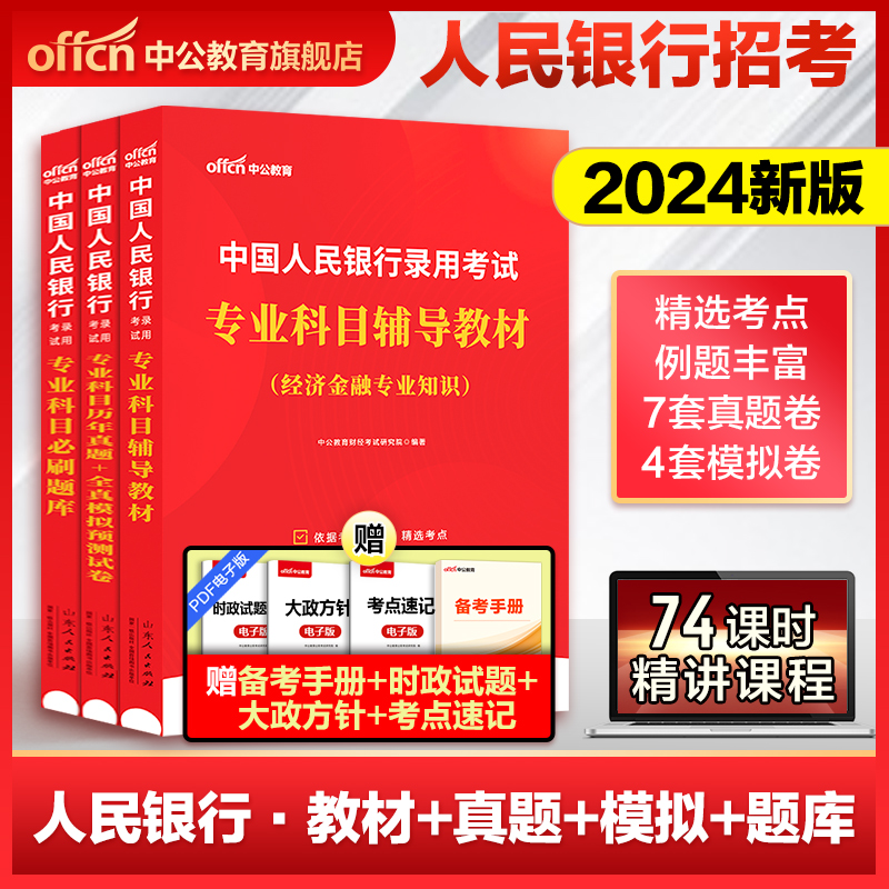 中公2024中国人民银行招聘考试用书专业科目教材历年真题全真模拟试卷国家公务员申论行测人行经济金融类知识春季校园春招笔试资料