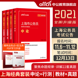 中公教育上海公务员考试用书2021申论行政职业能力测验历年模拟4本套 上海公务员选调生历年真题预测试卷 2020年上海市行政执法类