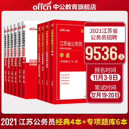 中公教育江苏省公务员考试用书2020江苏公务员考试教材行测申论行政职业能力测验真题精选专项题库试卷2021年江苏省考选调生公务员