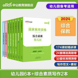 中公教资幼师教资考试2024幼儿园教师资格国家教师资格考试幼儿园综合素质+保教知识与能力教材+历年真题标准预测试卷+综合写作