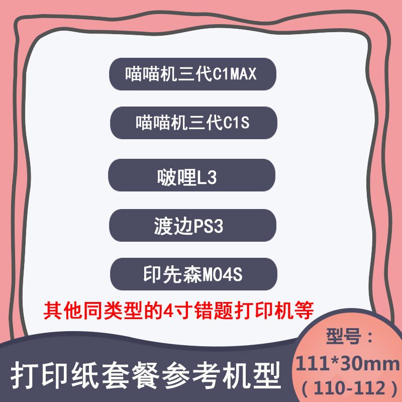 喵喵机三代max打印纸C1S可贴不干胶110*30mm长效10年白色热敏彩纸