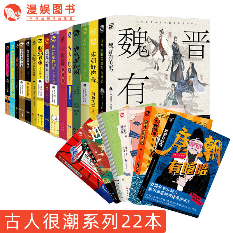 古人很潮系列22册套装 魏晋有美男古代妙新闻宋朝好声音明朝市井周刊2朕的日常美男向你发出好友古人教你学吐槽唐朝有嘻哈