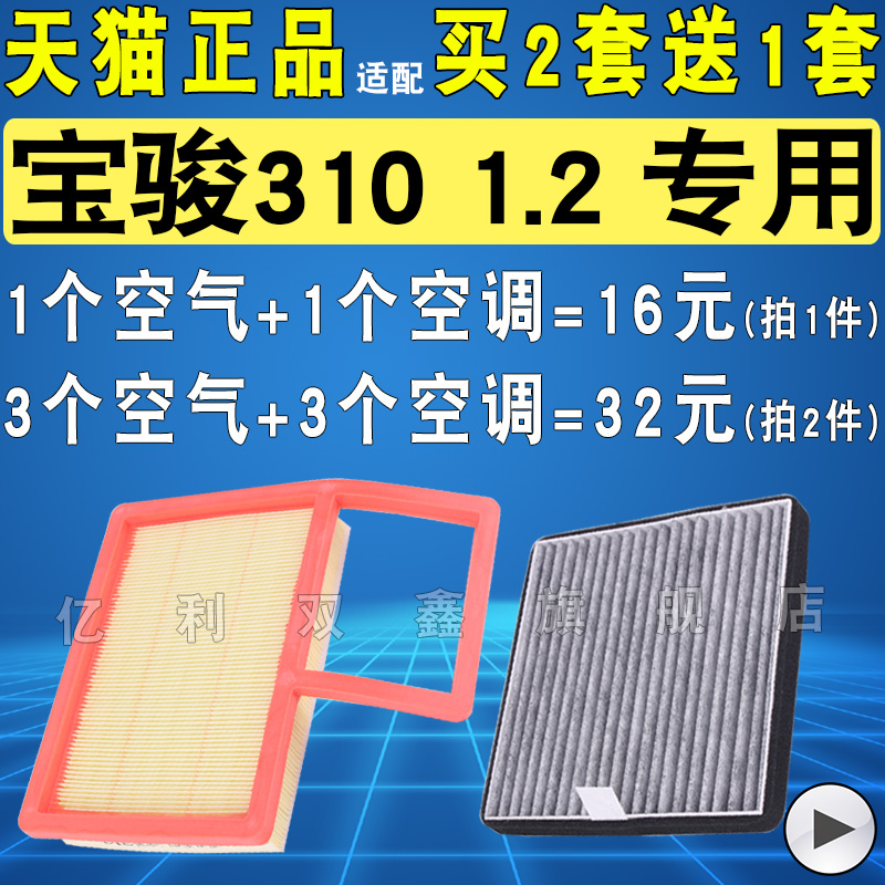 适配 宝骏310空气滤芯 310W 滤清器 空滤机滤空调滤芯1.2原厂升级