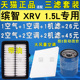 适配本田XRV 缤智1.5L空气滤芯空调机油滤清器格三滤套装原厂升级