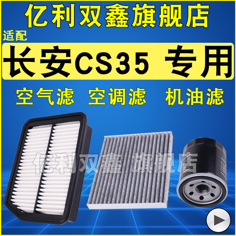 适配长安CS35空气滤芯空调滤芯滤清器格原厂升级1.5T 1.6 12-17款