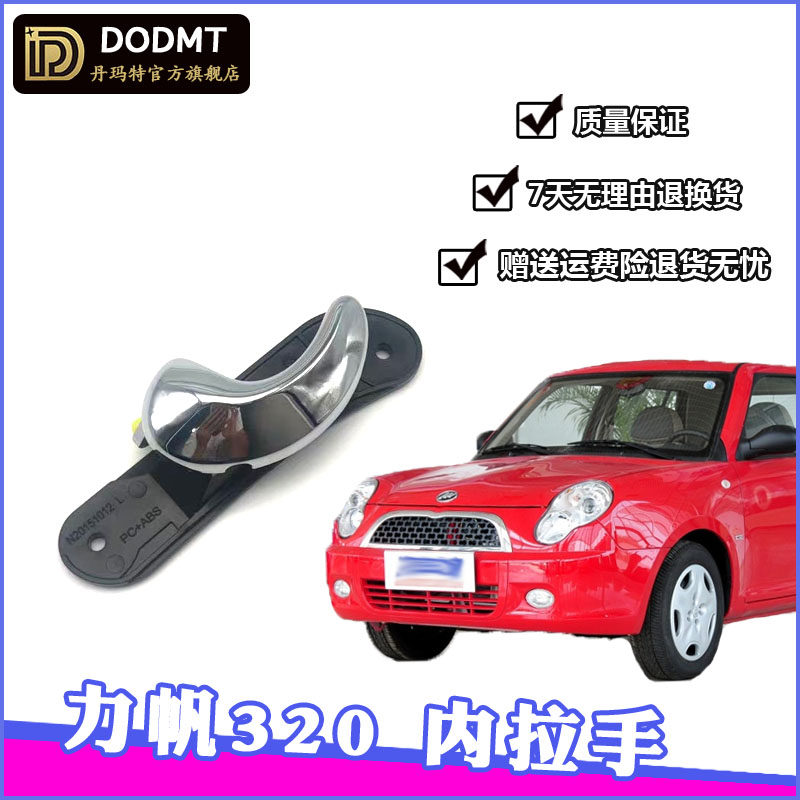 适用于力帆320内拉手320专用车门内拉手 320内把扣手金属配件大全