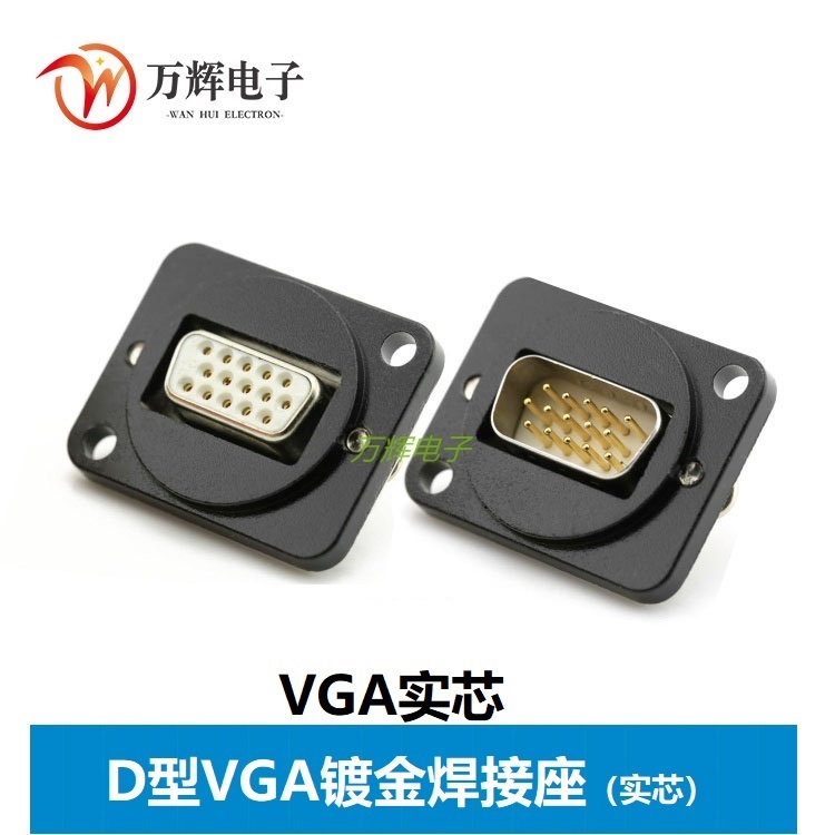 VGA公VGA母焊接DB15车针镀金实芯车针卡侬D型底座86面板墙插显示