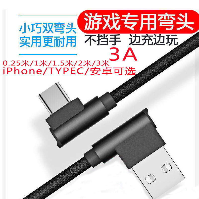 弯头快充充电数据线适用苹果iPhone华为TYPEC安卓手机通用充电线