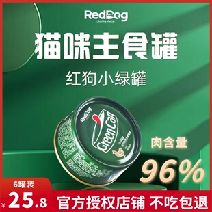 红狗RedDog小绿罐主食罐头猫咪幼猫奶糕成猫纯肉营养增肥湿粮猫粮