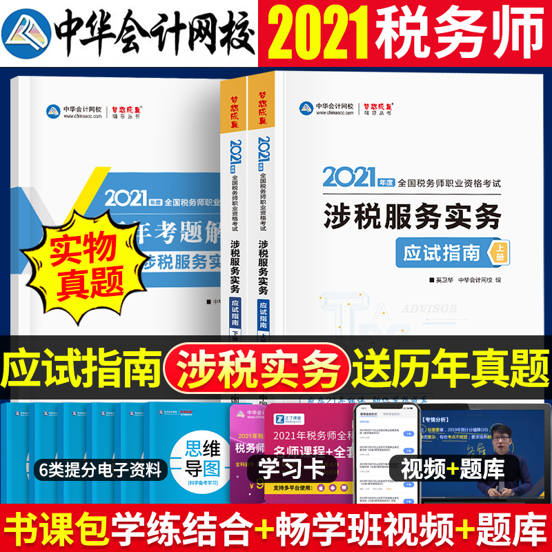 The Chinese people 2021 register Tax accountant examination teaching material Matching coach Problem set CTA Tax service practice The Chinese people accounting Wang Xiao Dreams Come True Test guide Question bank test questions 2020 Tax accountant examination Book usein the Books/Magazine/Newspaper , Exam/Teaching material/Thesis , Accounting/Securities/Economy/Financial title examination , Registered tax examinations category - from Buy2taobao.com to provide professional Taobao agent buy service