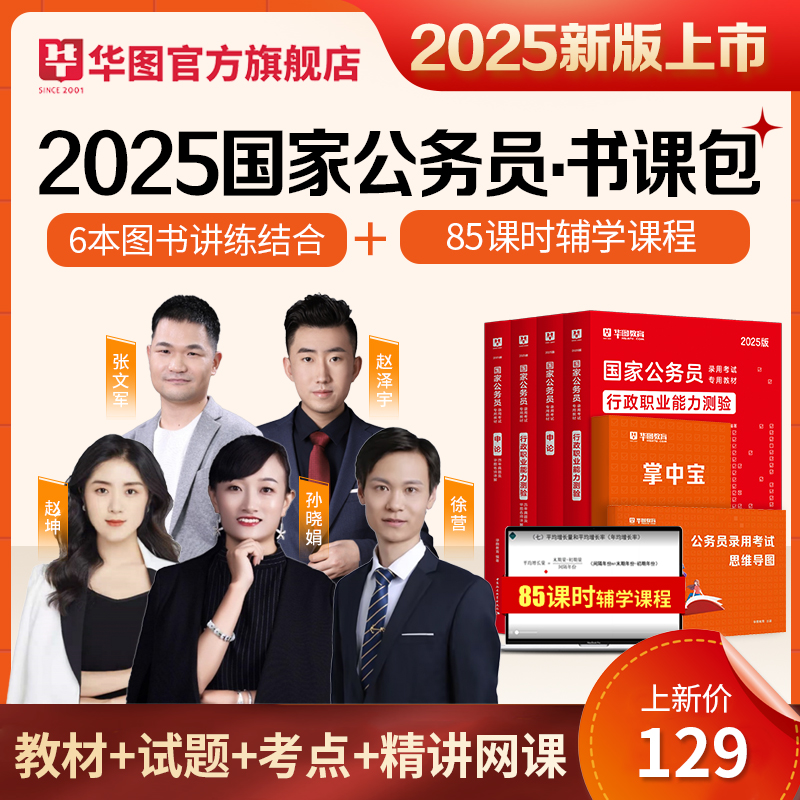 华图2025国家公务员考试教材25