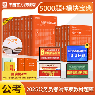 模块宝典+行测五千题】华图2025国考公务员考试通用教材全套行测申论考前1000真库刷题行测5000题广东江苏省考2024国家公务员考试