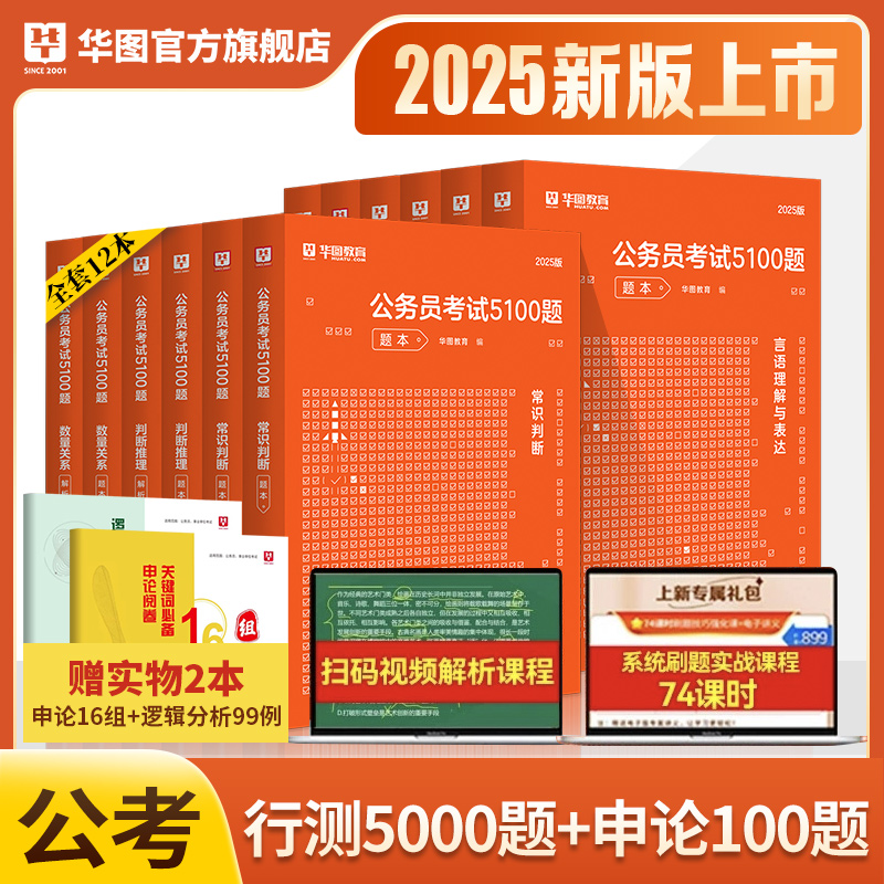 华图行测五千题公务员考试2025国