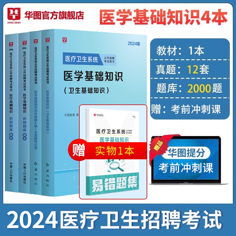 华图医学基础知识事业编考试2024