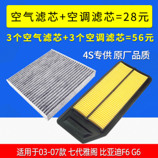 适用于03-07款本田七代雅阁空气滤芯空滤比亚迪F6 G6空调滤清器格