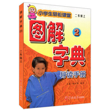 2017秋 小学生轻松课堂 图解字典 导读手册 2/二年级 上册 同步教科书bi备书籍 羊城晚报出版社 暑假搭配黄冈小状元预习