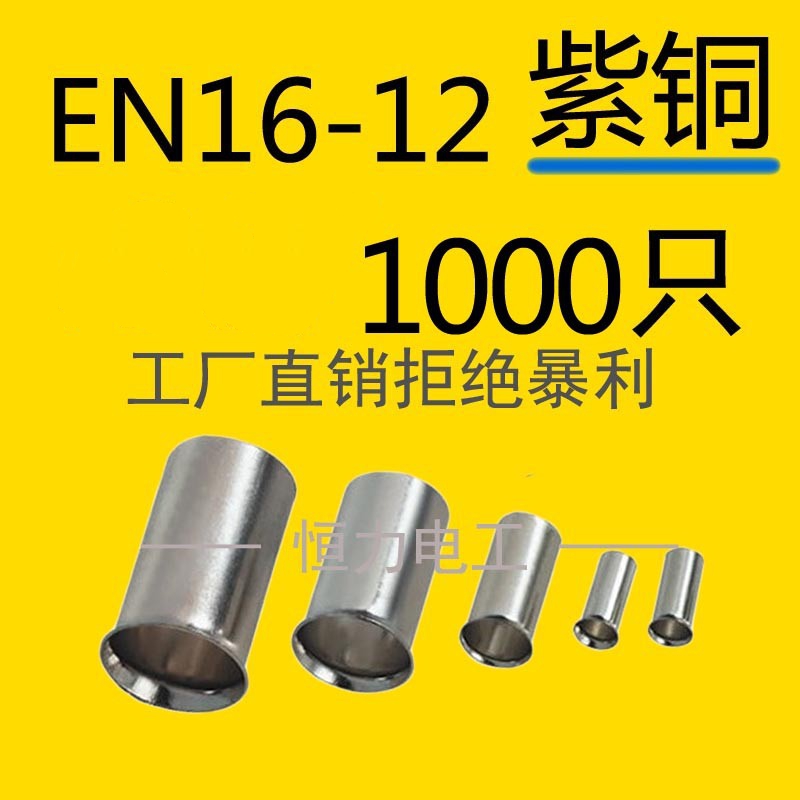 管型冷压接线端子16平方裸紫铜管EN16-12直通管1000个镀锡