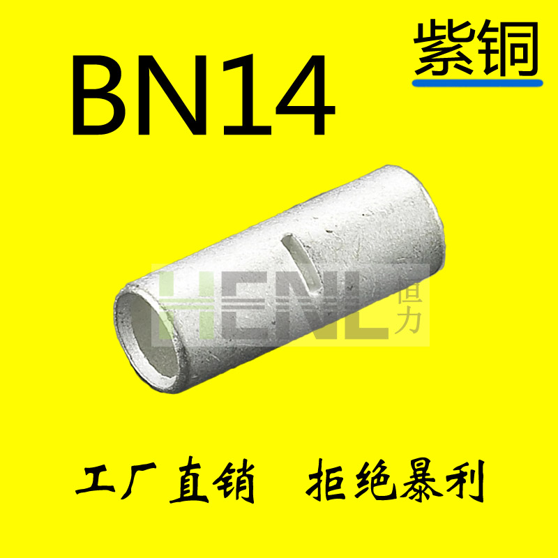 BN14中间接线管端子 电线断线连接器 优质紫铜连接管 一包20只