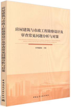 房屋建筑与市政工程勘察设计及审查常见问题分析与对策 中国建筑工业出版社 编委会著 9787112230464